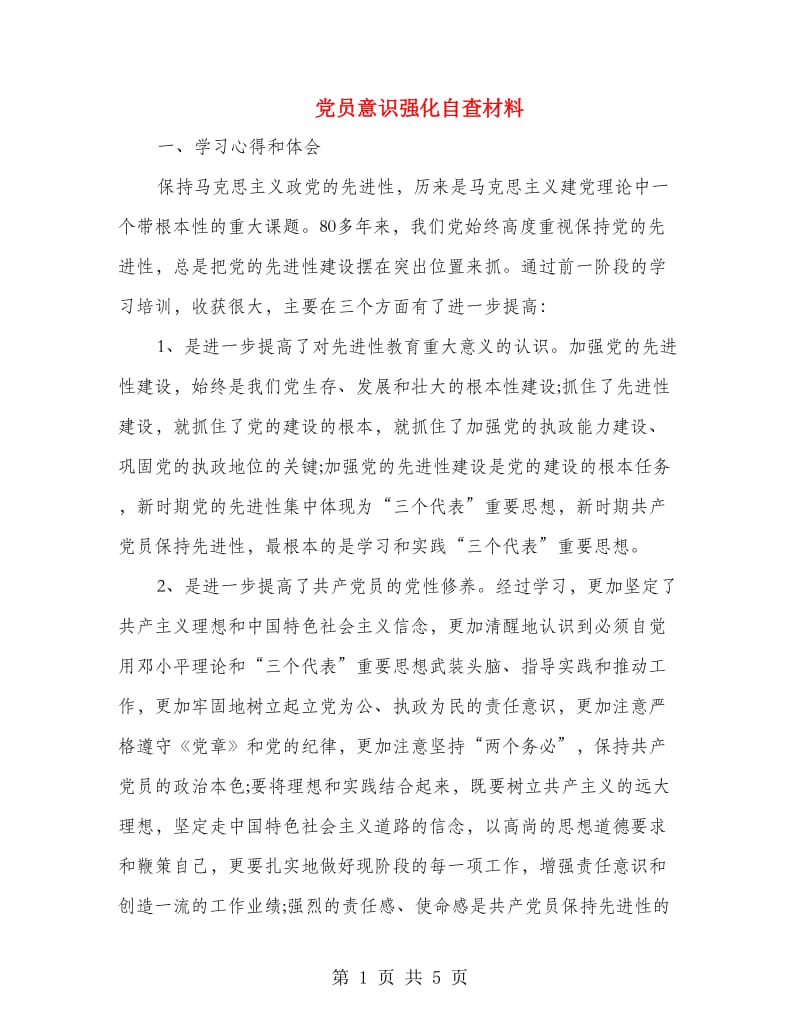 党员意识强化自查材料.doc_第1页