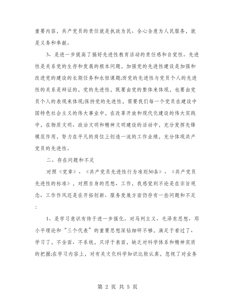 党员意识强化自查材料.doc_第2页