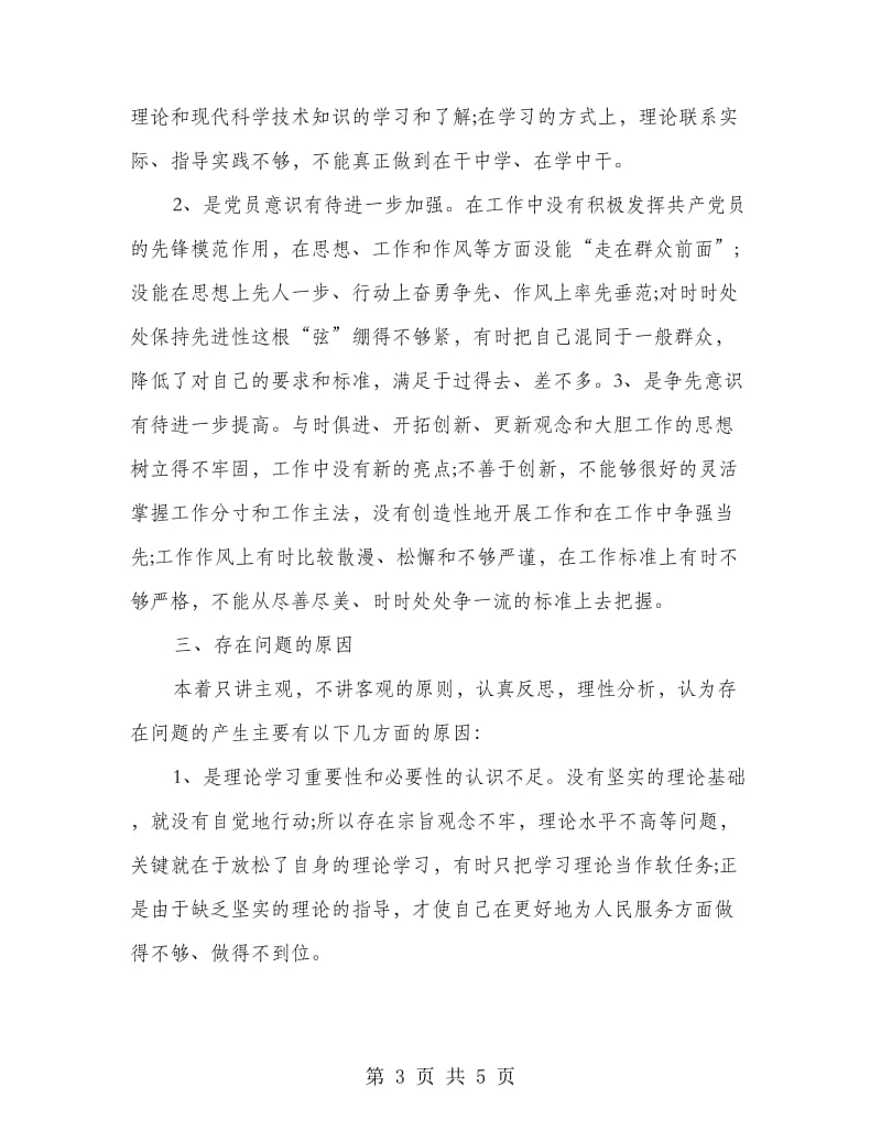 党员意识强化自查材料.doc_第3页