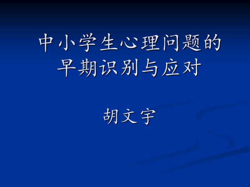 学生心理问题鉴别与应对.ppt_第1页