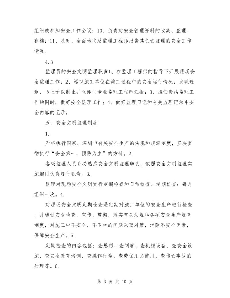 安全监理制度应急预案.doc_第3页