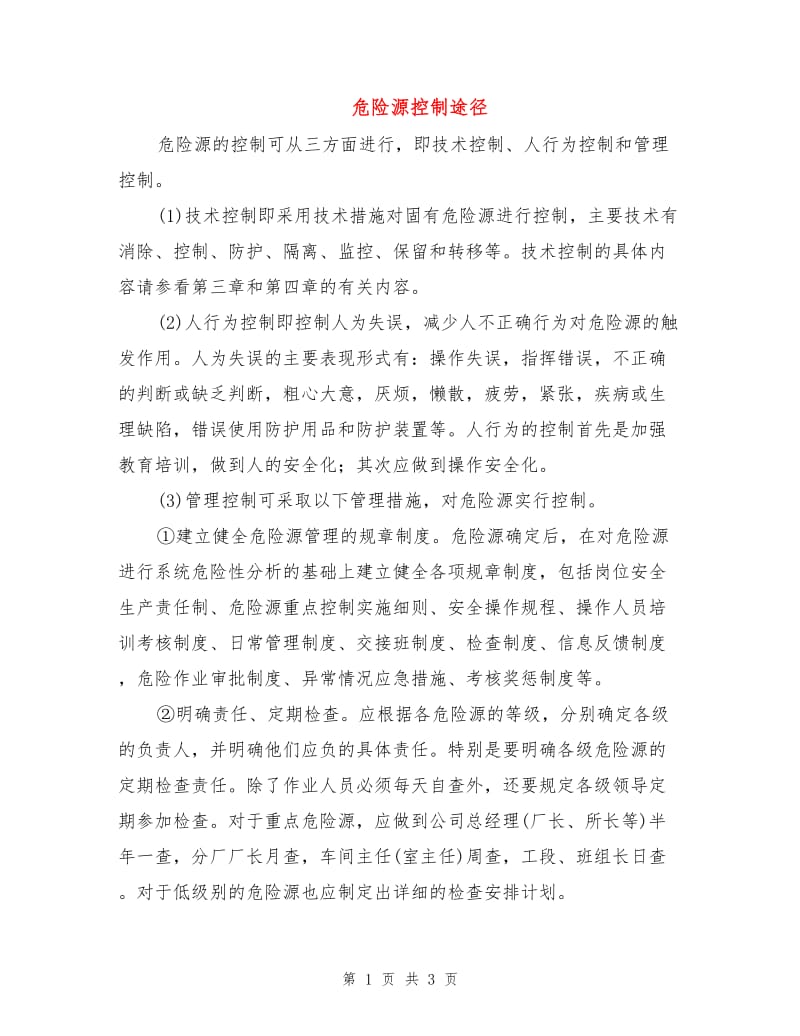 危险源控制途径.doc_第1页