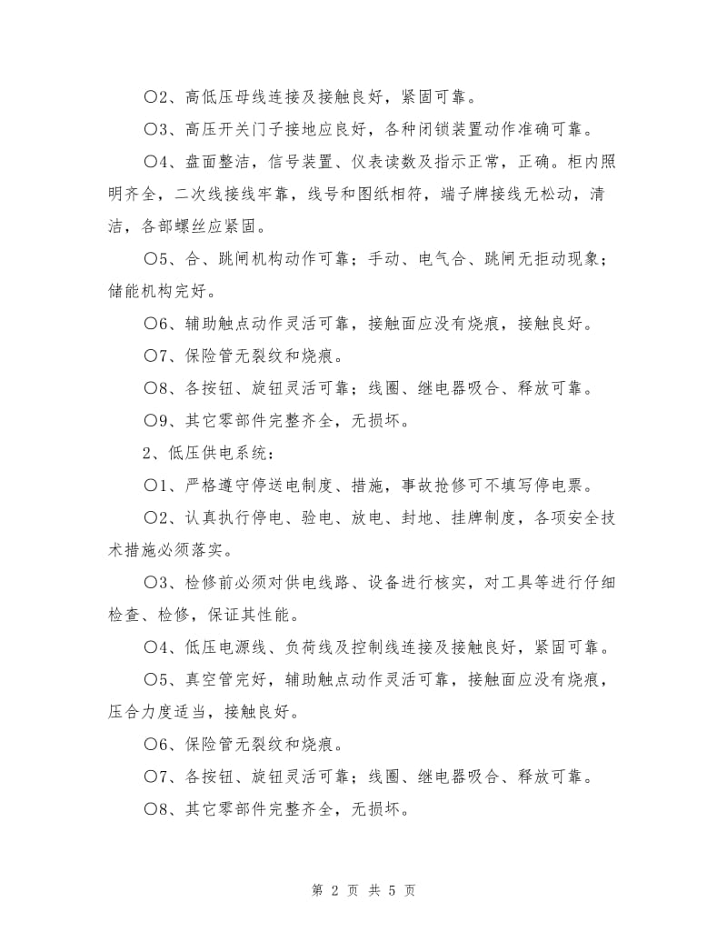 供电系统安全管理制度.doc_第2页