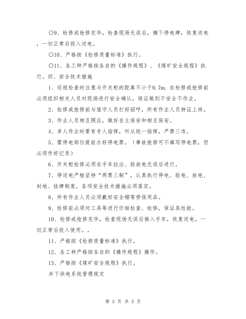 供电系统安全管理制度.doc_第3页