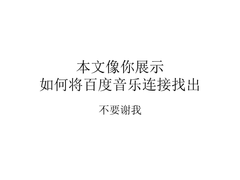 叫你如何在百度音乐里面找到链接.ppt_第1页