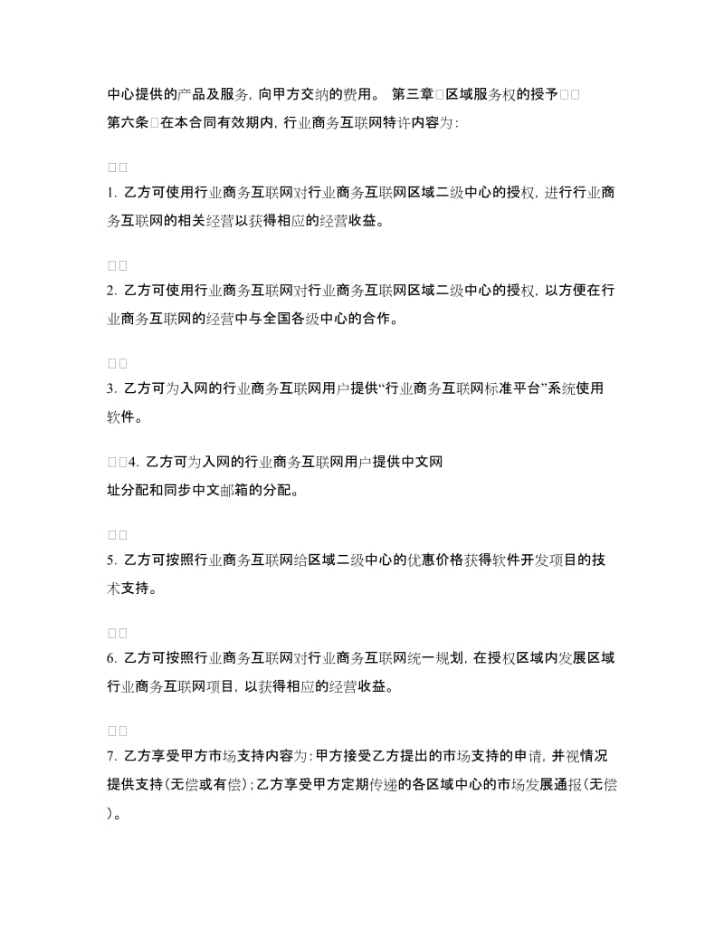 行业商务互联网二级中心授权合同.doc_第2页