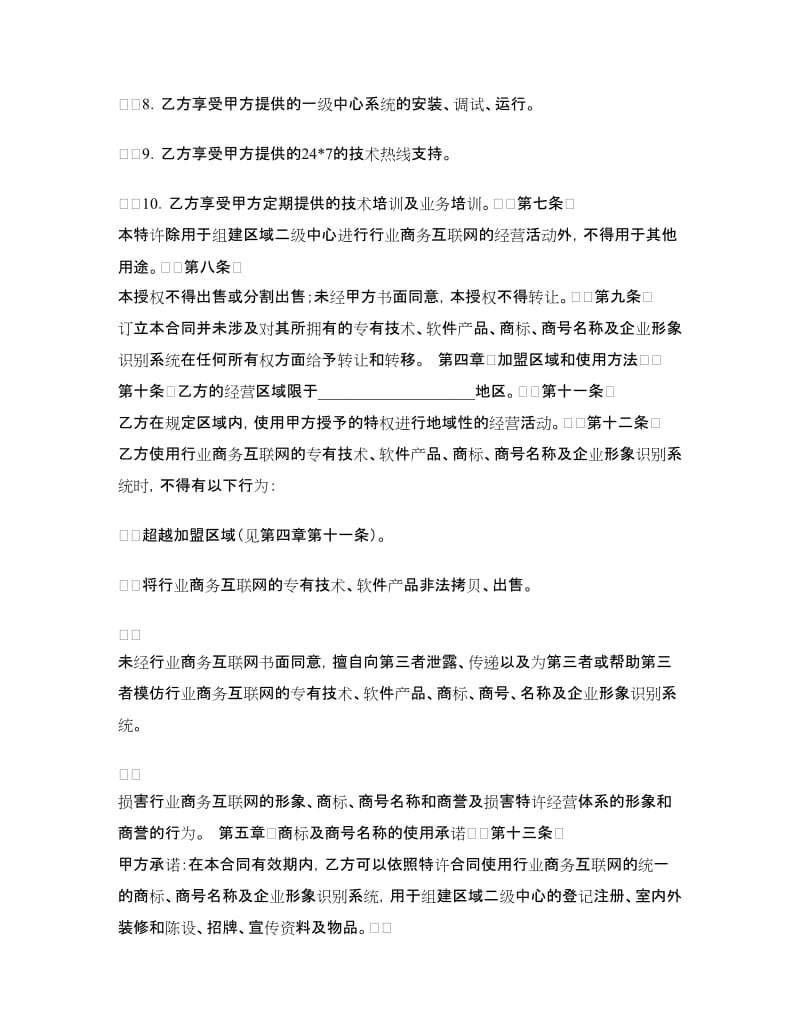 行业商务互联网二级中心授权合同.doc_第3页