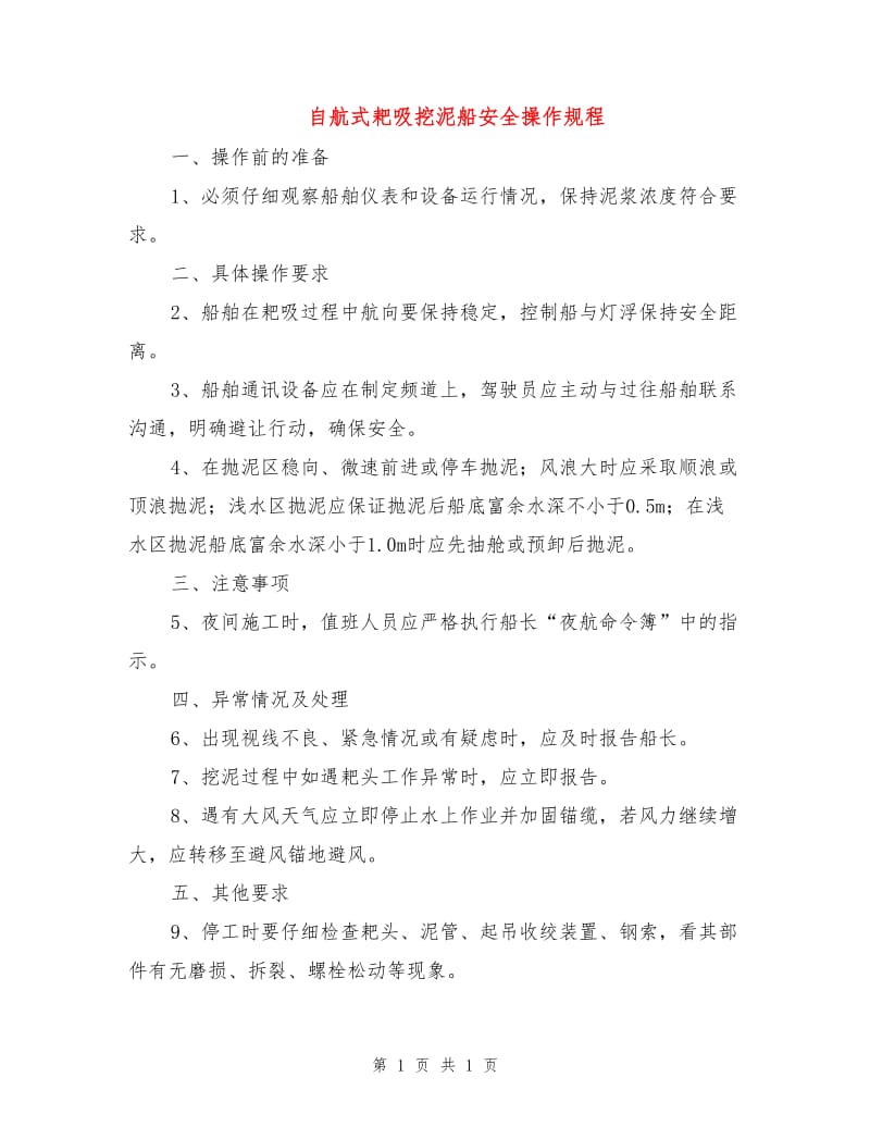 自航式耙吸挖泥船安全操作规程.doc_第1页