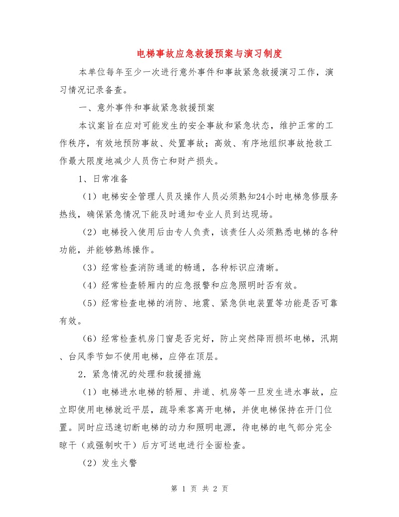 电梯事故应急救援预案与演习制度.doc_第1页