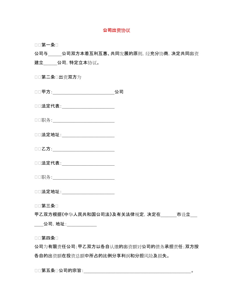 公司出资协议.doc_第1页