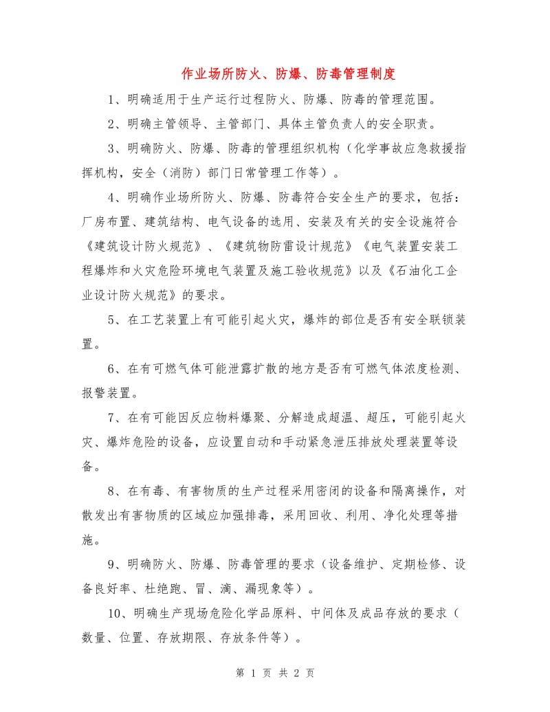 作业场所防火、防爆、防毒管理制度.doc_第1页