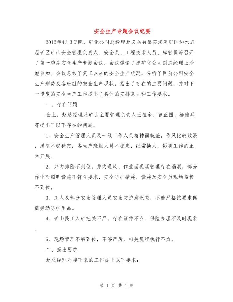 安全生产专题会议纪要.doc_第1页