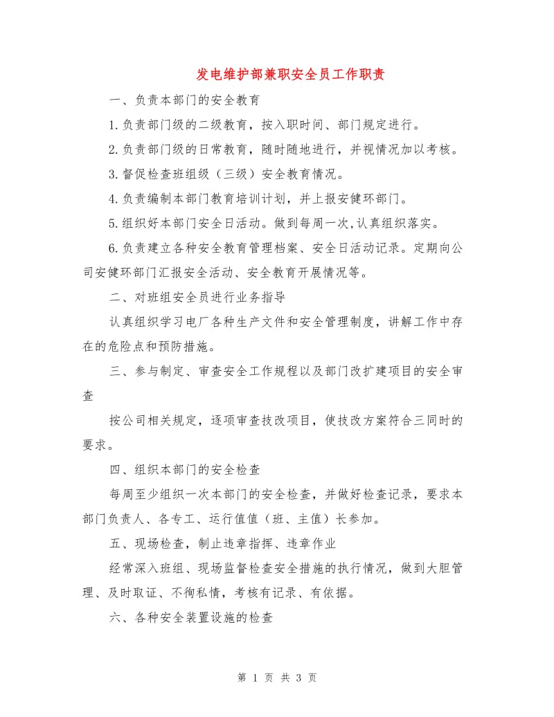 发电维护部兼职安全员工作职责.doc_第1页