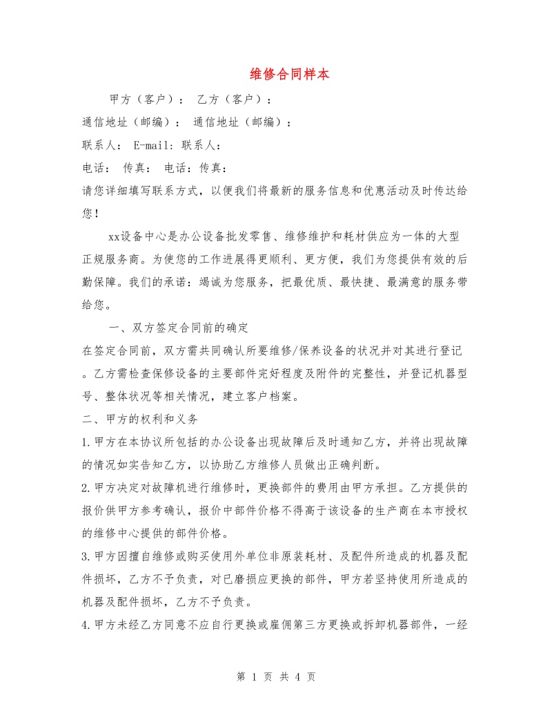 维修合同样本.doc_第1页