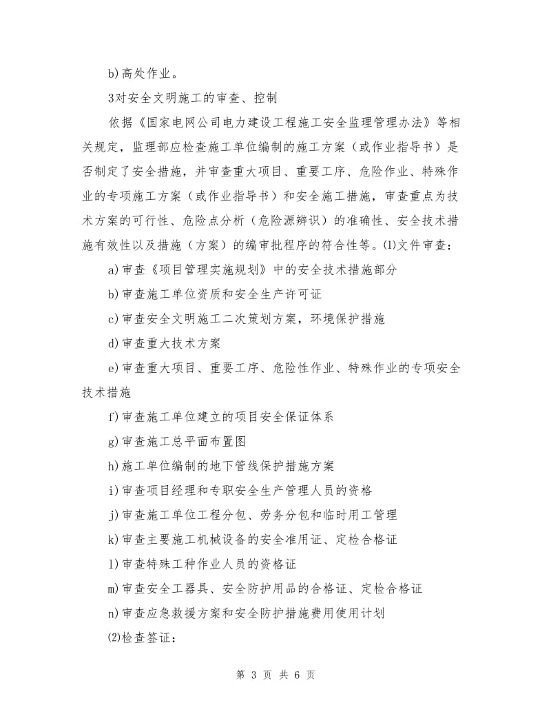 安全文明施工与环境保护控制措施.doc_第3页