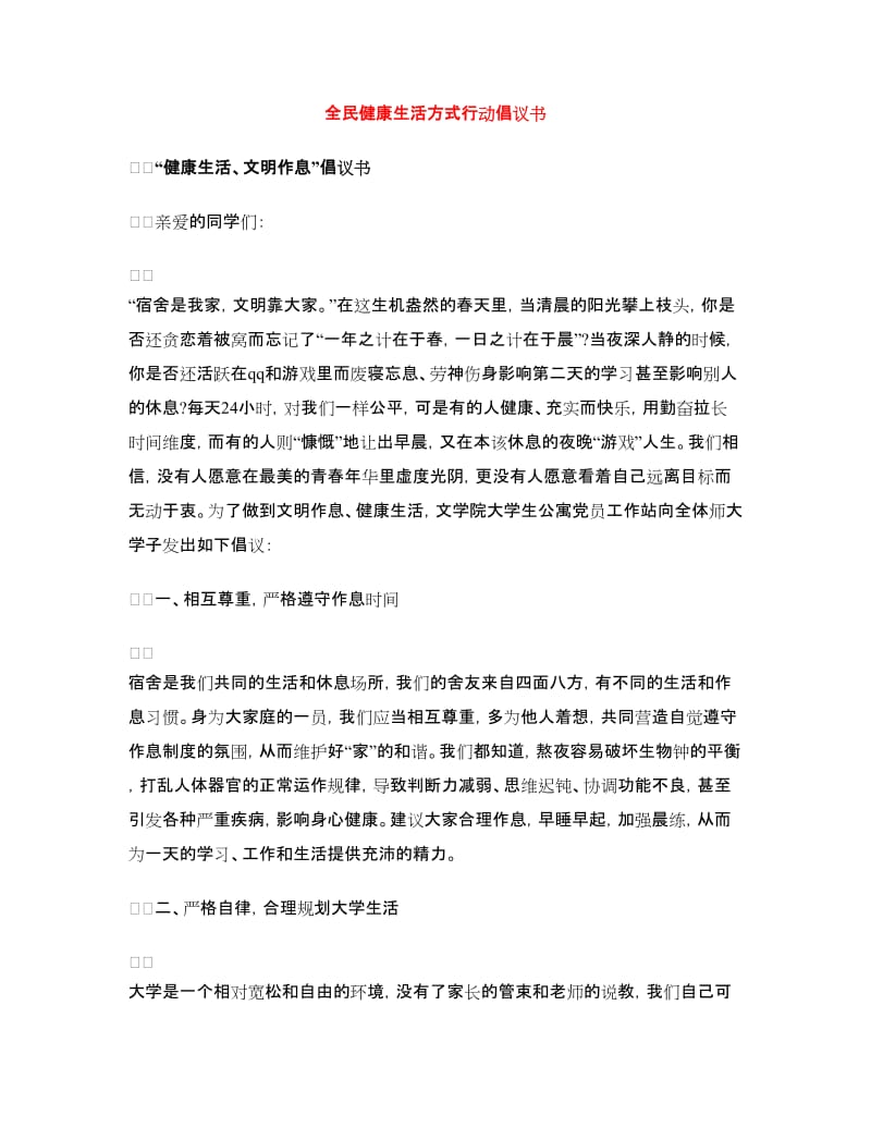 全民健康生活方式行动倡议书.doc_第1页