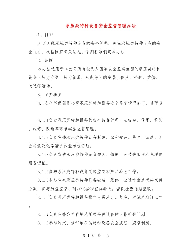 承压类特种设备安全监督管理办法.doc_第1页