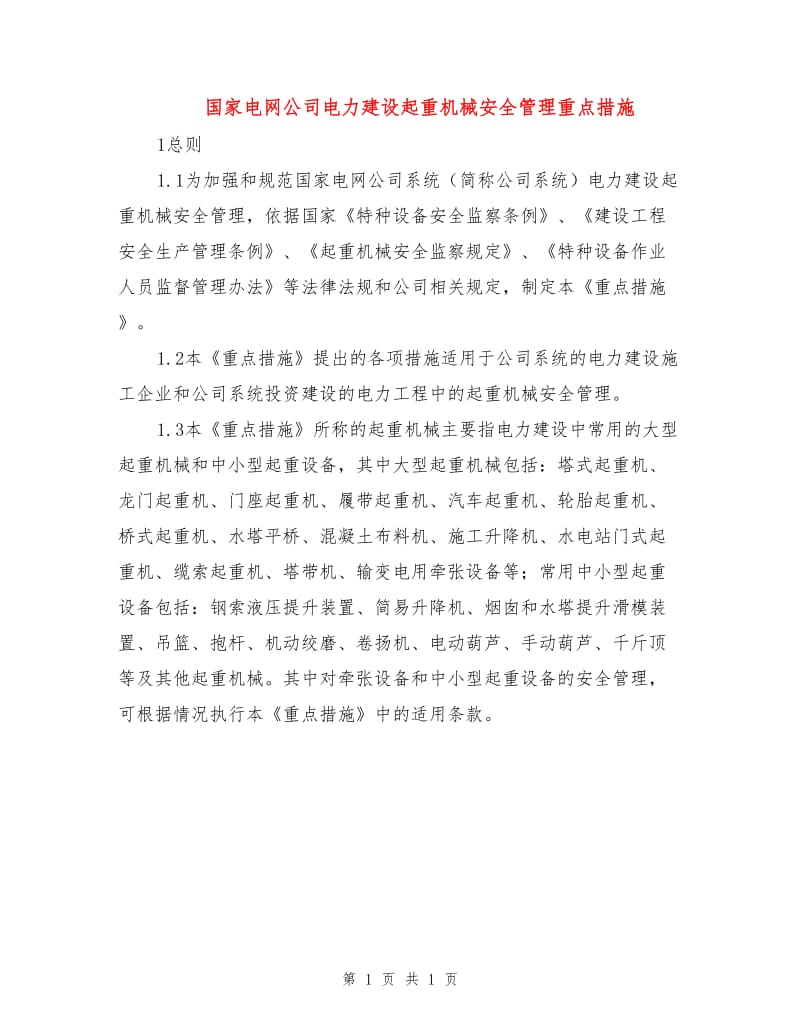 国家电网公司电力建设起重机械安全管理重点措施.doc_第1页