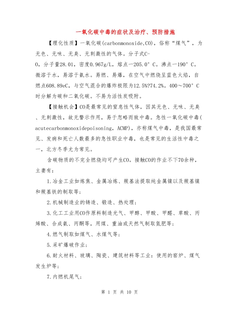 一氧化碳中毒的症状及治疗、预防措施.doc_第1页