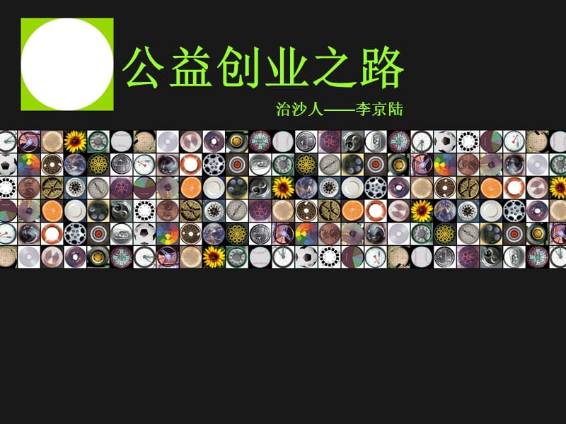 公益创业.商业伦理学生作业.ppt_第1页