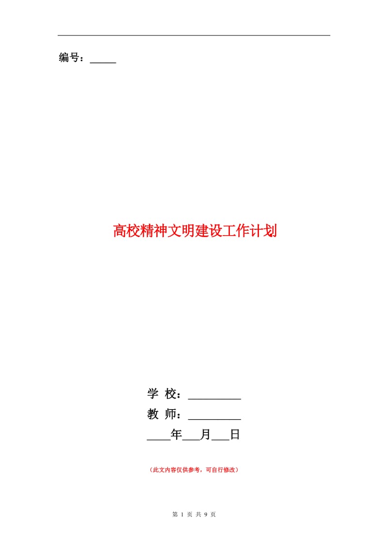 高校精神文明建设工作计划.doc_第1页