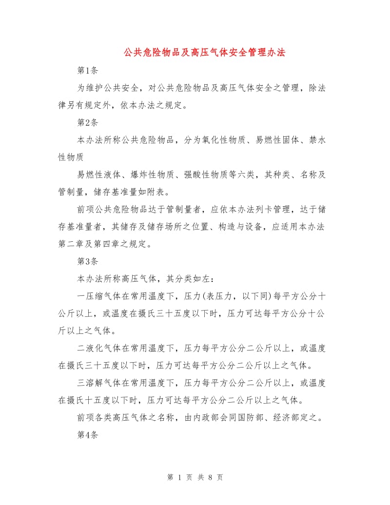 公共危险物品及高压气体安全管理办法.doc_第1页