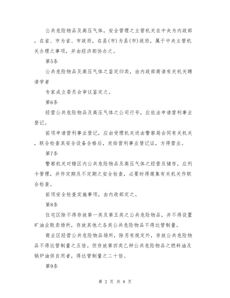 公共危险物品及高压气体安全管理办法.doc_第2页