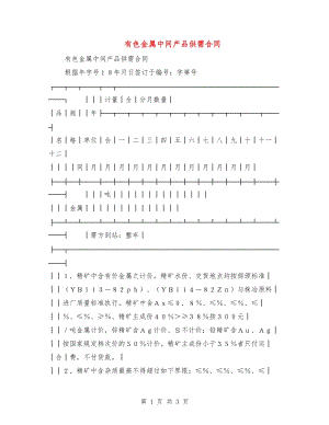 有色金屬中間產(chǎn)品供需合同1.doc