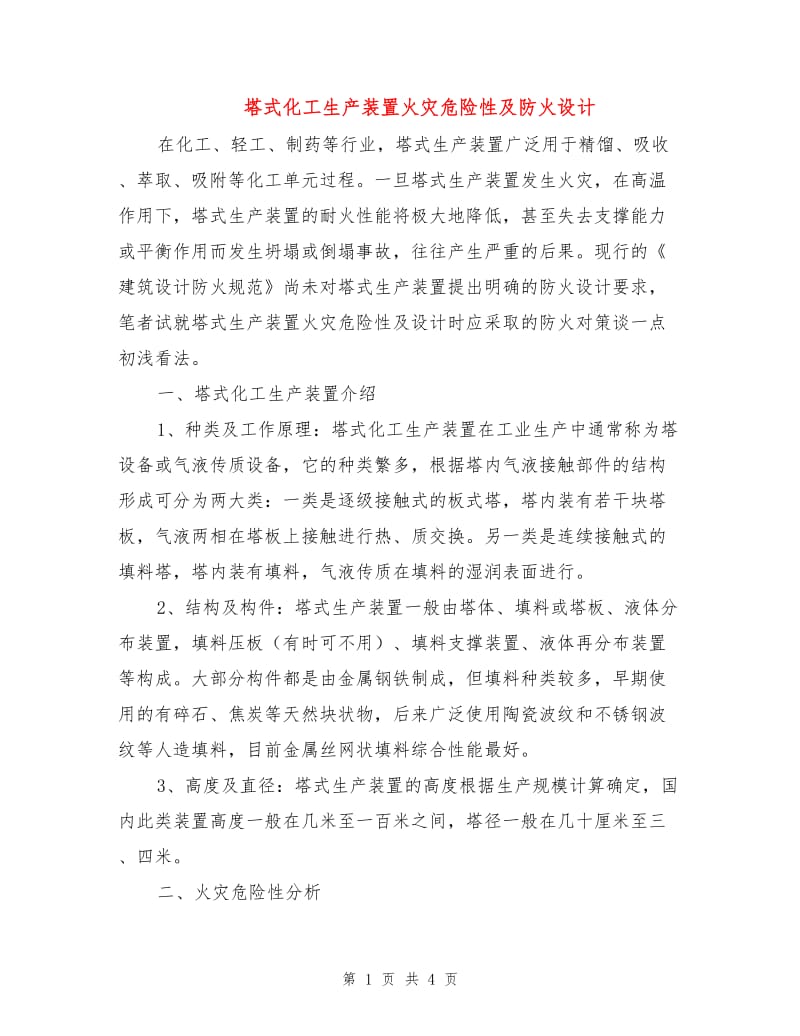 塔式化工生产装置火灾危险性及防火设计.doc_第1页