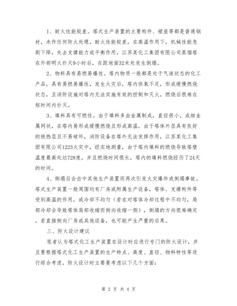 塔式化工生产装置火灾危险性及防火设计.doc_第2页