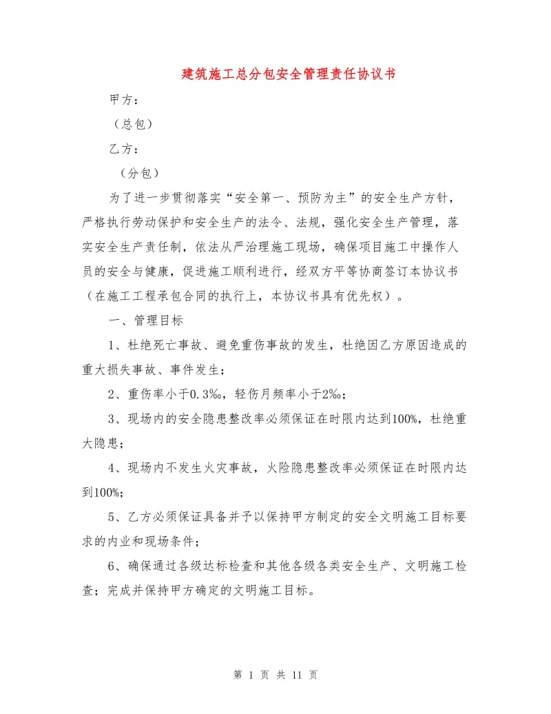 建筑施工总分包安全管理责任协议书.doc_第1页