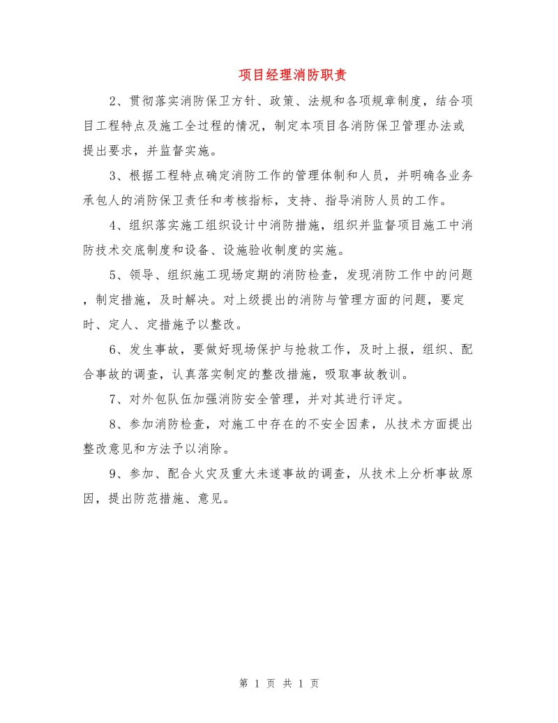 项目经理消防职责.doc_第1页