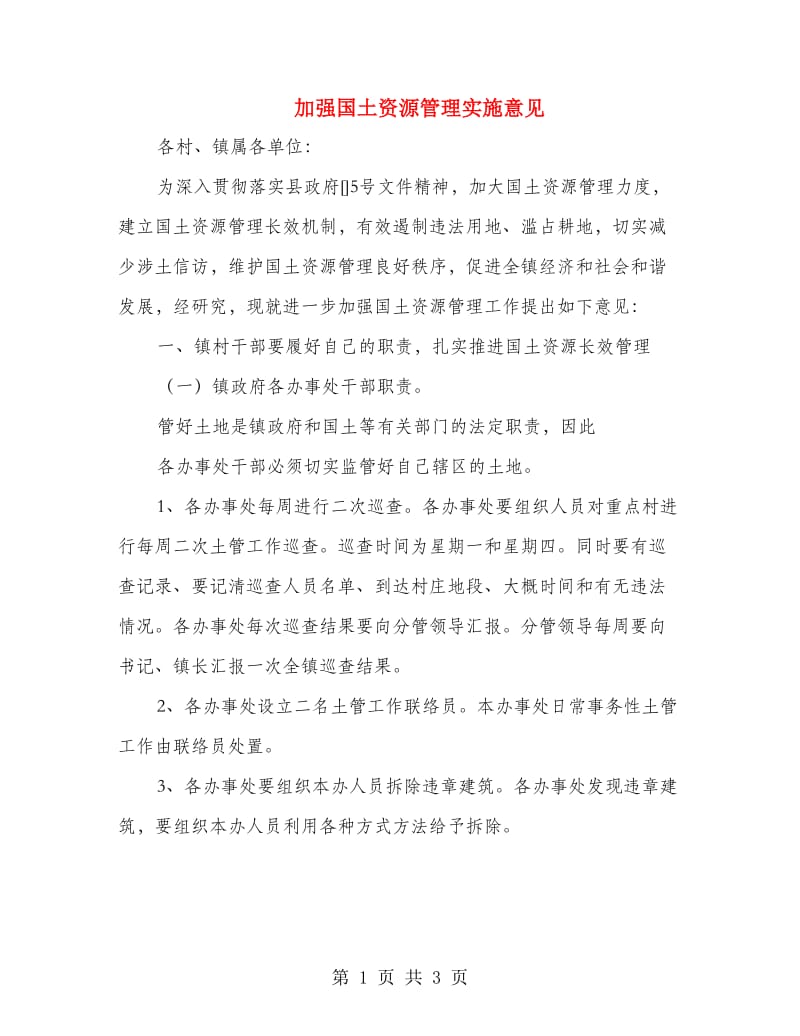 加强国土资源管理实施意见.doc_第1页