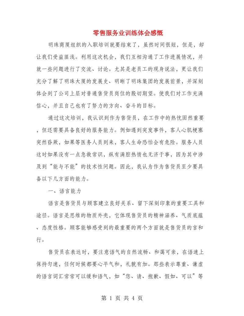 零售服务业训练体会感慨.doc_第1页