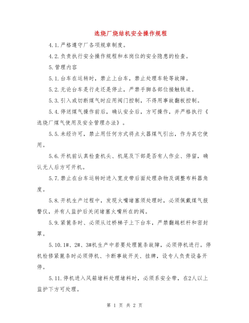 选烧厂烧结机安全操作规程.doc_第1页