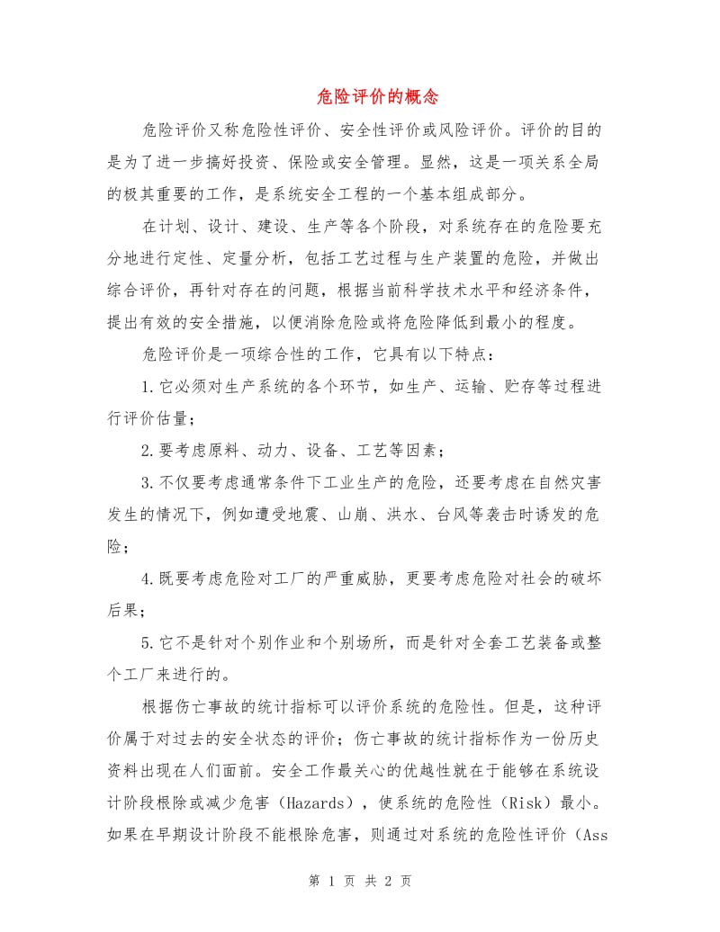 危险评价的概念.doc_第1页