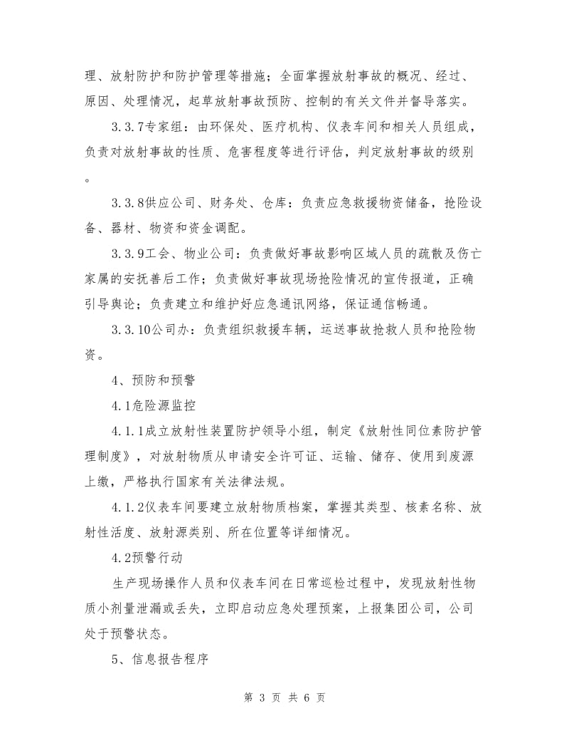 放射性物资泄漏应急救援预案.doc_第3页