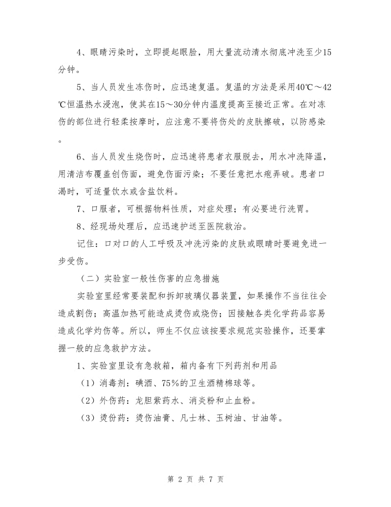 危险化学品事故现场的急救措施.doc_第2页