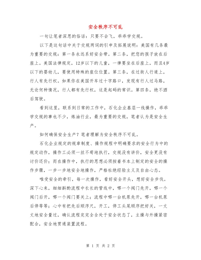 安全秩序不可乱.doc_第1页