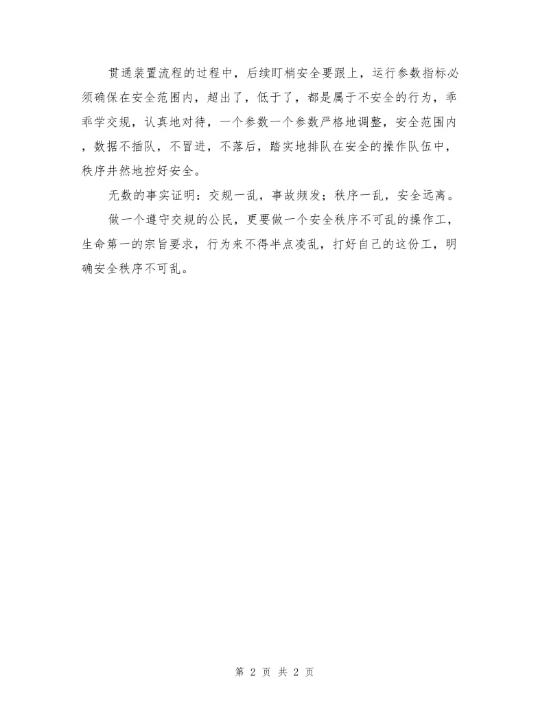 安全秩序不可乱.doc_第2页