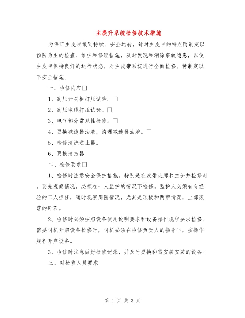 主提升系统检修技术措施.doc_第1页