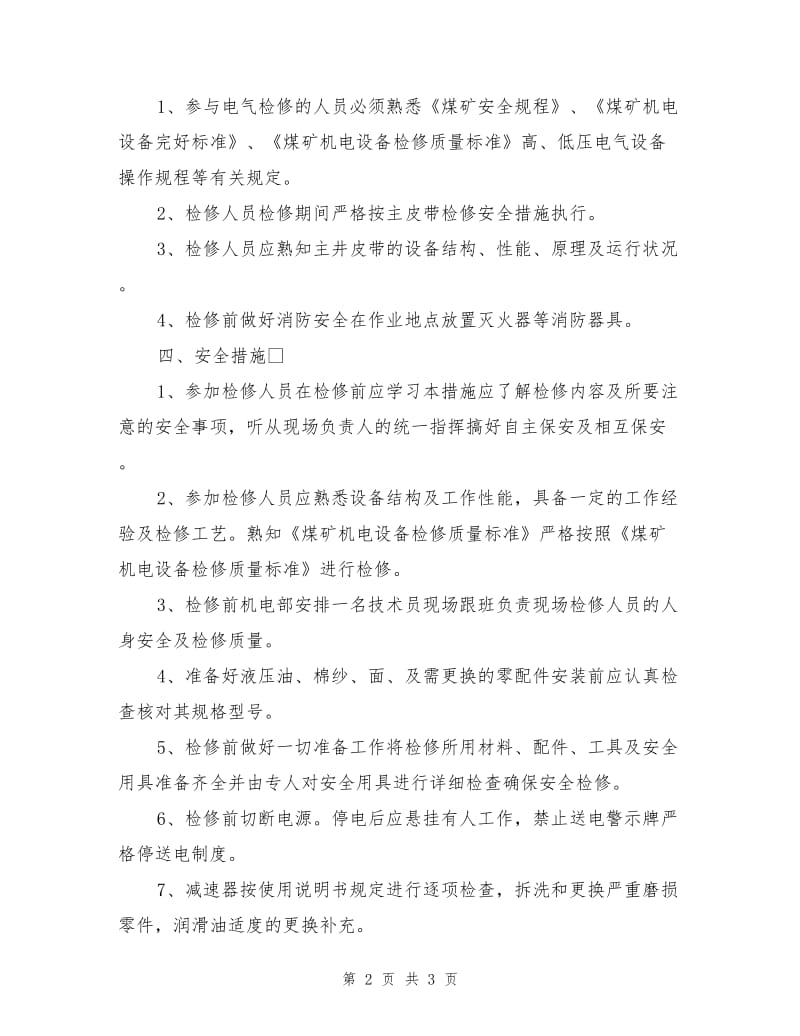 主提升系统检修技术措施.doc_第2页