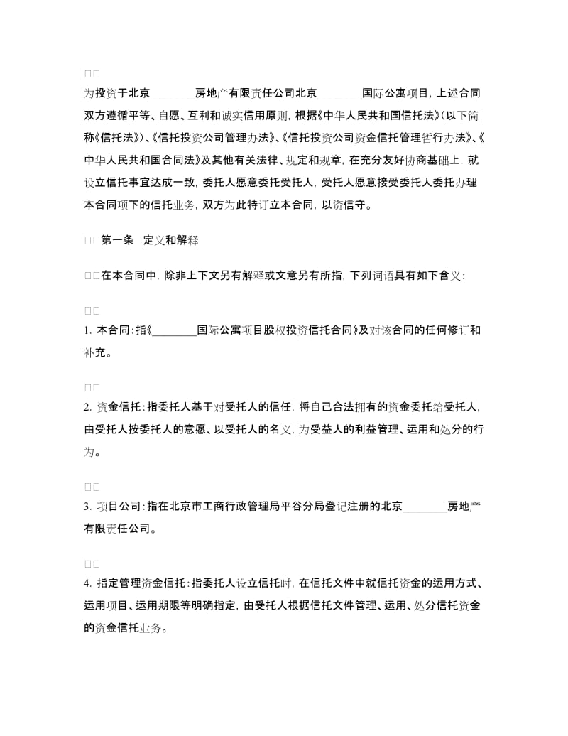 股权投资信托合同（国际公寓）.doc_第2页