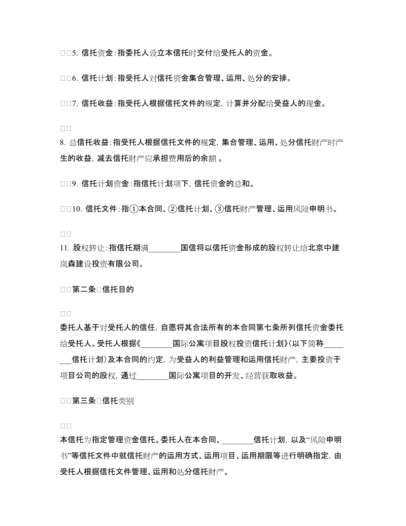 股权投资信托合同（国际公寓）.doc_第3页