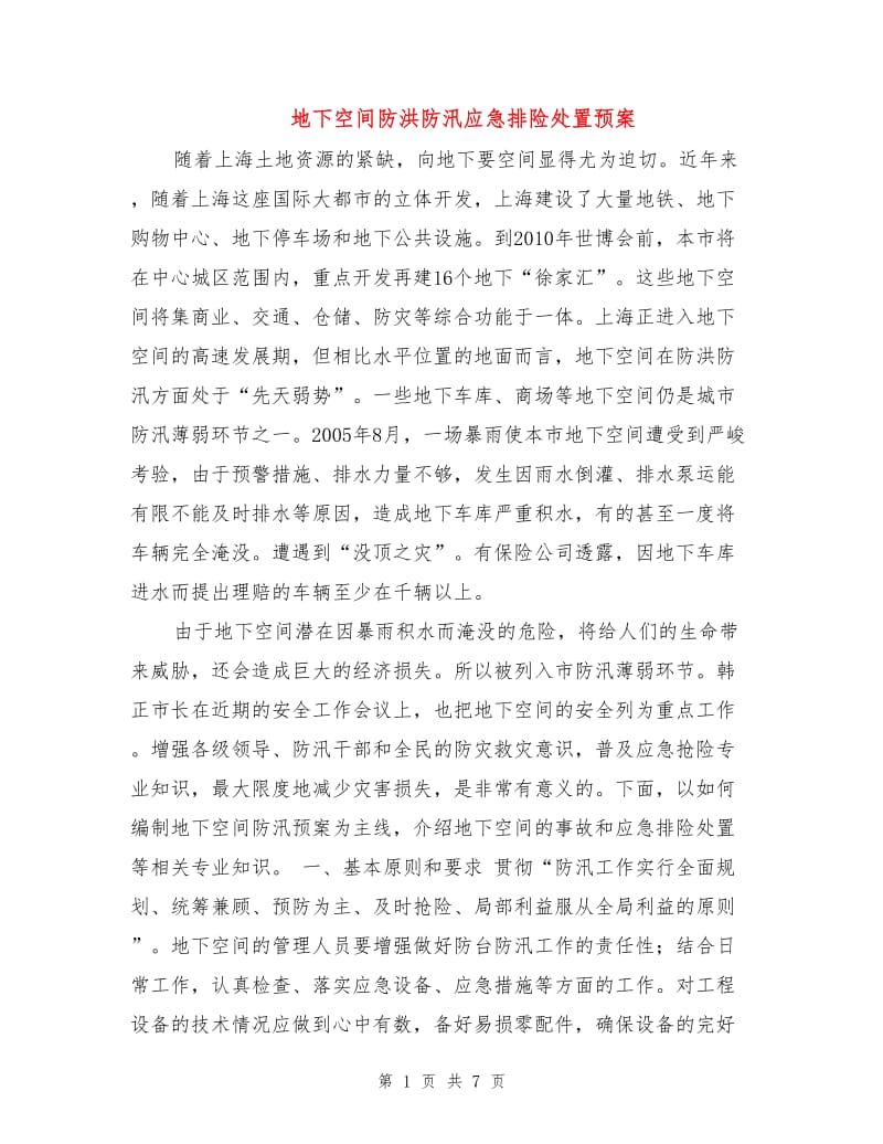 地下空间防洪防汛应急排险处置预案.doc_第1页