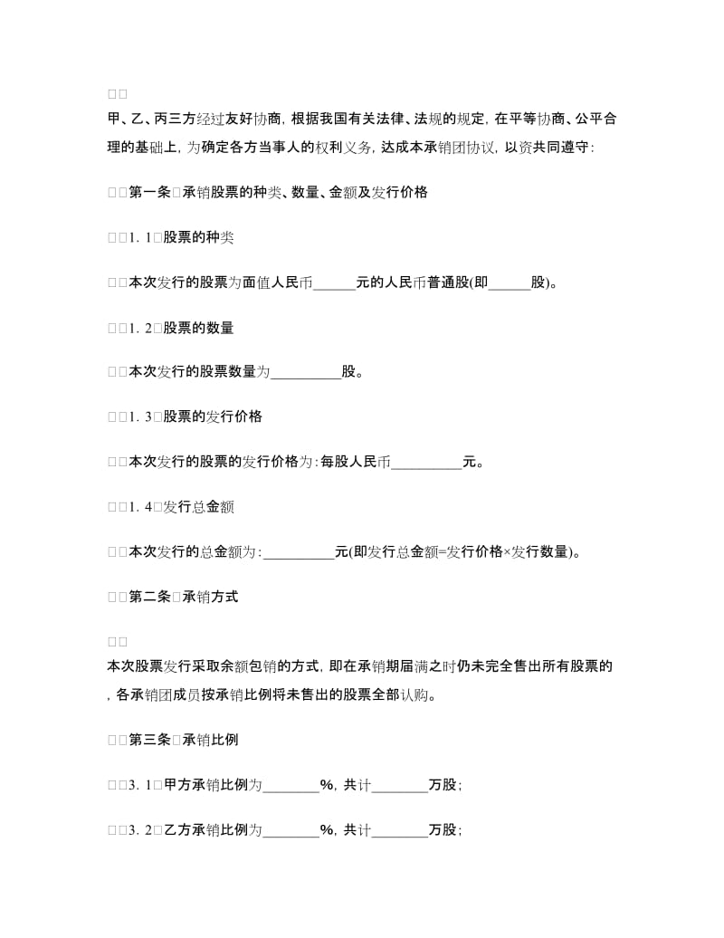 股票发行承销团协议（二）.doc_第2页