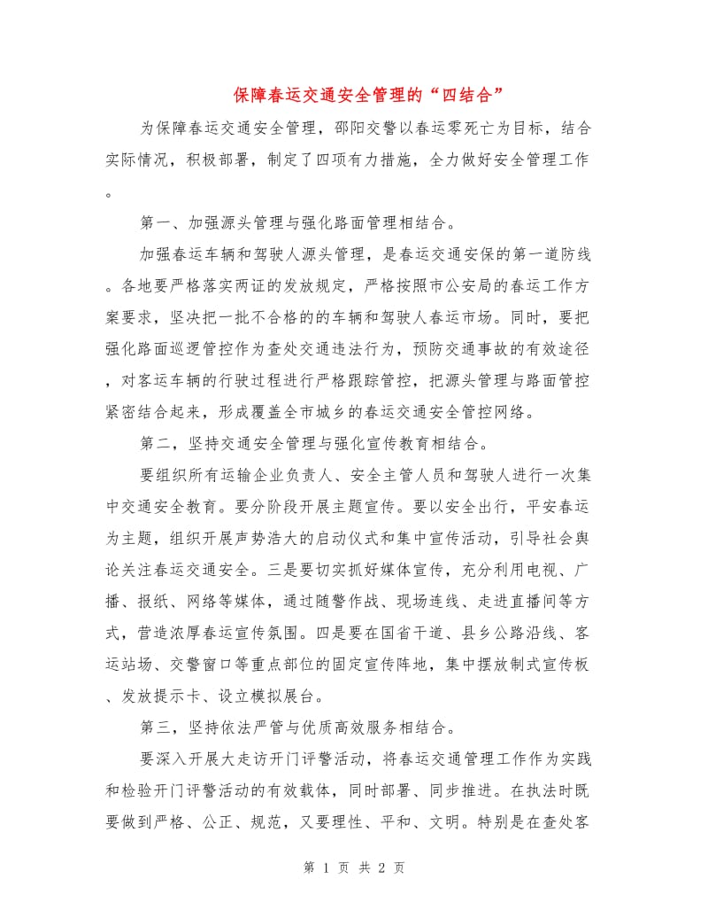 保障春运交通安全管理的“四结合”.doc_第1页