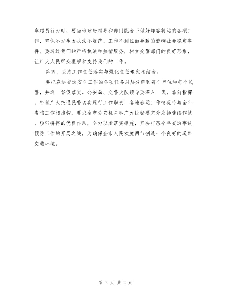 保障春运交通安全管理的“四结合”.doc_第2页