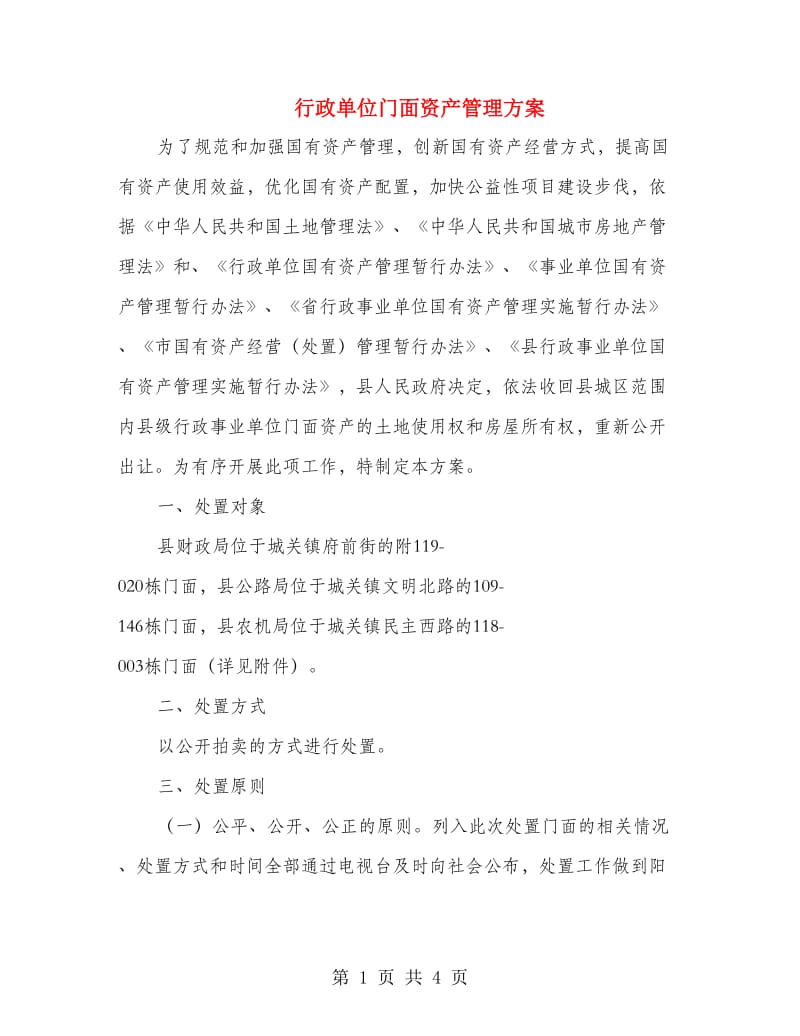 行政单位门面资产管理方案.doc_第1页