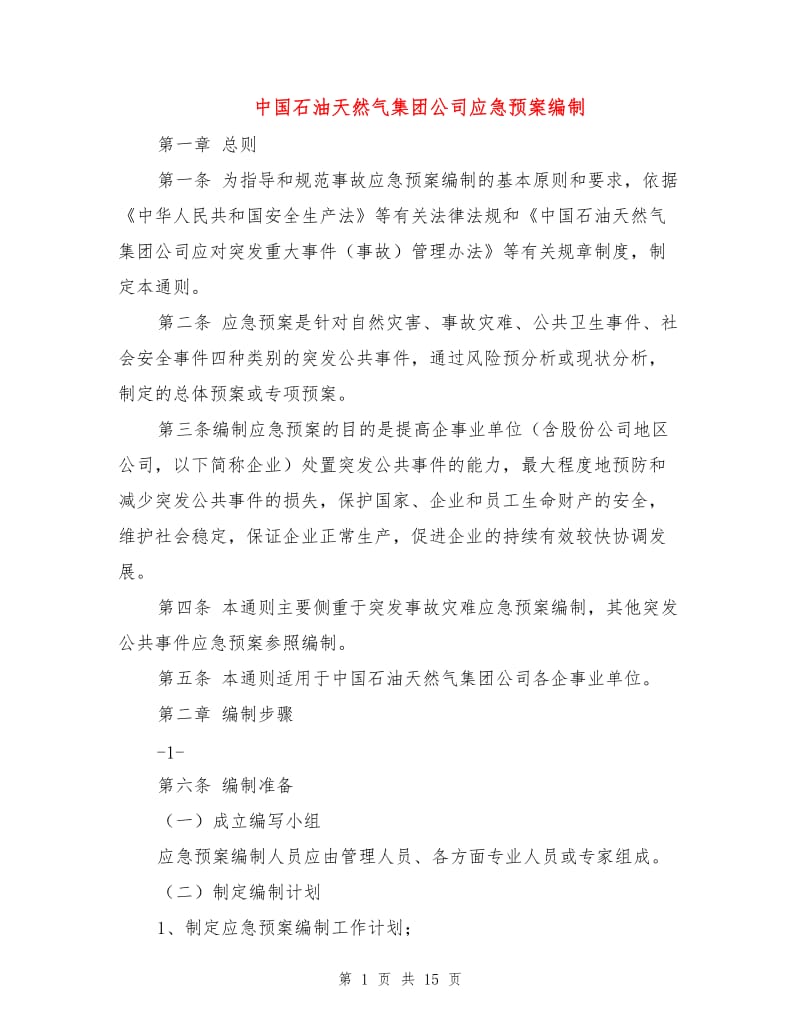 中国石油天然气集团公司应急预案编制.doc_第1页
